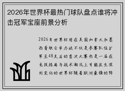2026年世界杯最热门球队盘点谁将冲击冠军宝座前景分析 2026年世界杯最热门球队盘点谁将冲击冠军宝座前景分析