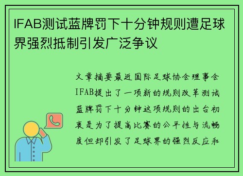 IFAB测试蓝牌罚下十分钟规则遭足球界强烈抵制引发广泛争议 IFAB测试蓝牌罚下十分钟规则遭足球界强烈抵制引发广泛争议