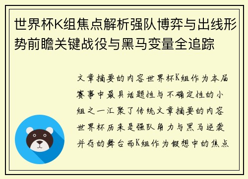 世界杯K组焦点解析强队博弈与出线形势前瞻关键战役与黑马变量全追踪 世界杯K组焦点解析强队博弈与出线形势前瞻关键战役与黑马变量全追踪