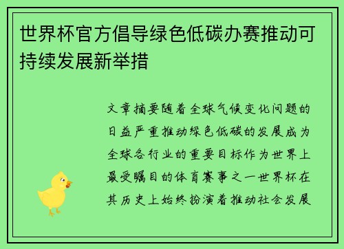 世界杯官方倡导绿色低碳办赛推动可持续发展新举措