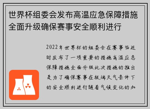 世界杯组委会发布高温应急保障措施全面升级确保赛事安全顺利进行