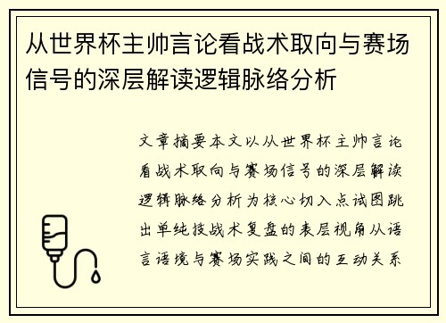 从世界杯主帅言论看战术取向与赛场信号的深层解读逻辑脉络分析