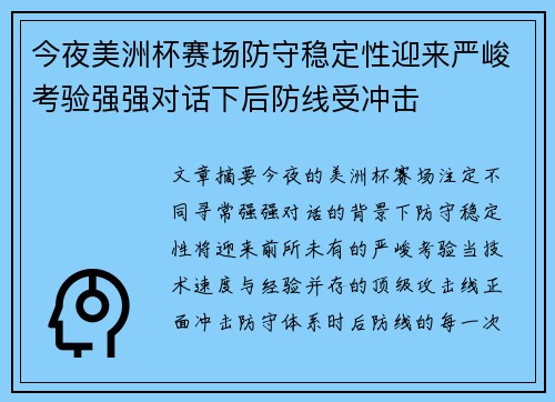 今夜美洲杯赛场防守稳定性迎来严峻考验强强对话下后防线受冲击
