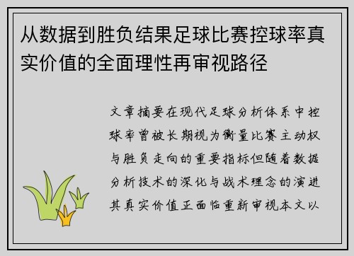 从数据到胜负结果足球比赛控球率真实价值的全面理性再审视路径