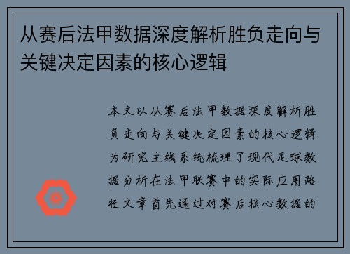 从赛后法甲数据深度解析胜负走向与关键决定因素的核心逻辑