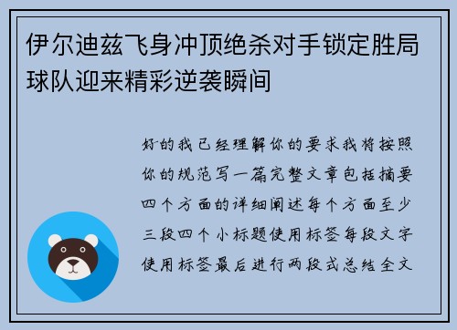 伊尔迪兹飞身冲顶绝杀对手锁定胜局球队迎来精彩逆袭瞬间
