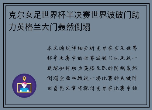 克尔女足世界杯半决赛世界波破门助力英格兰大门轰然倒塌 克尔女足世界杯半决赛世界波破门助力英格兰大门轰然倒塌