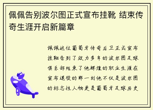 佩佩告别波尔图正式宣布挂靴 结束传奇生涯开启新篇章