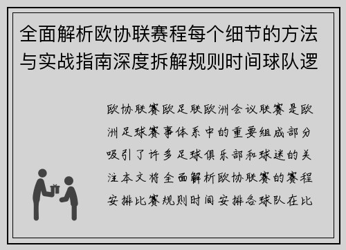 全面解析欧协联赛程每个细节的方法与实战指南深度拆解规则时间球队逻辑 全面解析欧协联赛程每个细节的方法与实战指南深度拆解规则时间球队逻辑