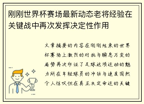 刚刚世界杯赛场最新动态老将经验在关键战中再次发挥决定性作用 刚刚世界杯赛场最新动态老将经验在关键战中再次发挥决定性作用