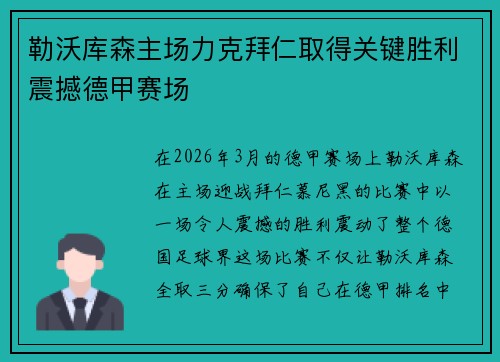 勒沃库森主场力克拜仁取得关键胜利震撼德甲赛场