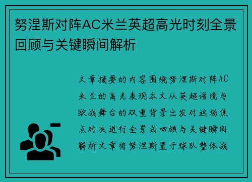 努涅斯对阵AC米兰英超高光时刻全景回顾与关键瞬间解析