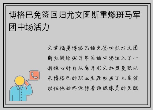 博格巴免签回归尤文图斯重燃斑马军团中场活力 博格巴免签回归尤文图斯重燃斑马军团中场活力