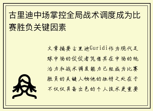 古里迪中场掌控全局战术调度成为比赛胜负关键因素