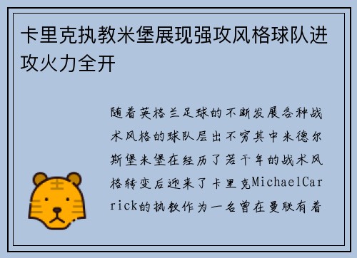 卡里克执教米堡展现强攻风格球队进攻火力全开