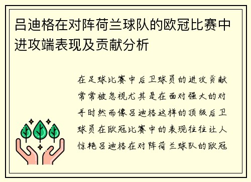 吕迪格在对阵荷兰球队的欧冠比赛中进攻端表现及贡献分析