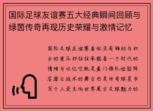 国际足球友谊赛五大经典瞬间回顾与绿茵传奇再现历史荣耀与激情记忆