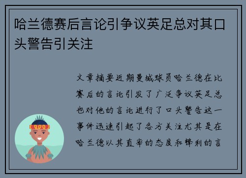 哈兰德赛后言论引争议英足总对其口头警告引关注