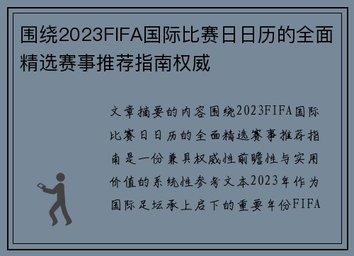 围绕2023FIFA国际比赛日日历的全面精选赛事推荐指南权威