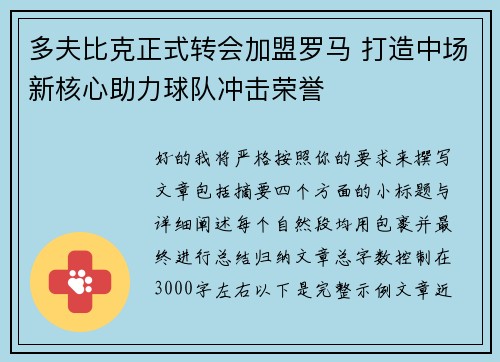 多夫比克正式转会加盟罗马 打造中场新核心助力球队冲击荣誉