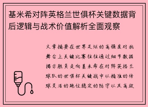 基米希对阵英格兰世俱杯关键数据背后逻辑与战术价值解析全面观察 基米希对阵英格兰世俱杯关键数据背后逻辑与战术价值解析全面观察