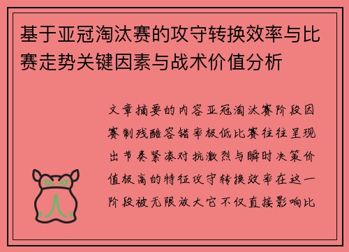 基于亚冠淘汰赛的攻守转换效率与比赛走势关键因素与战术价值分析