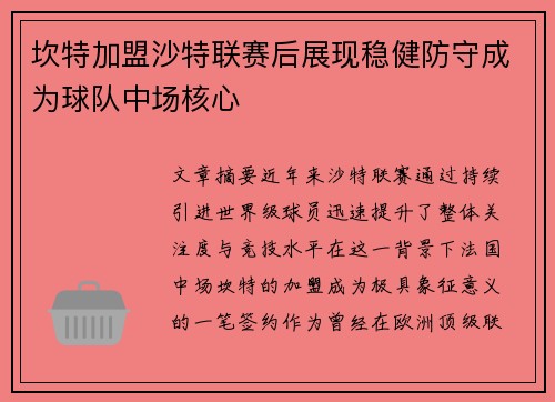 坎特加盟沙特联赛后展现稳健防守成为球队中场核心 坎特加盟沙特联赛后展现稳健防守成为球队中场核心