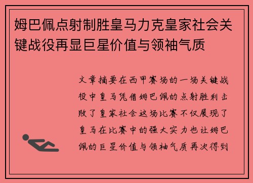 姆巴佩点射制胜皇马力克皇家社会关键战役再显巨星价值与领袖气质