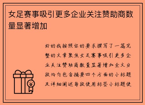 女足赛事吸引更多企业关注赞助商数量显著增加 女足赛事吸引更多企业关注赞助商数量显著增加