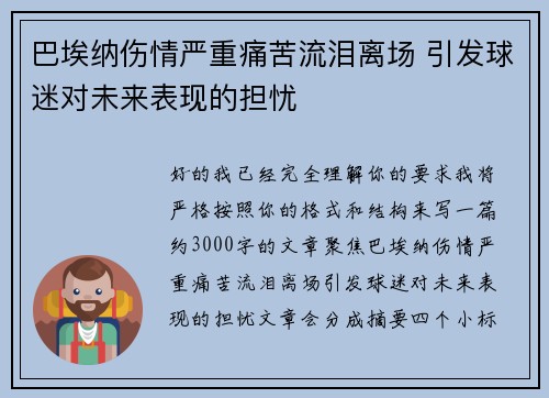 巴埃纳伤情严重痛苦流泪离场 引发球迷对未来表现的担忧