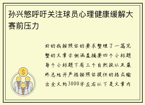 孙兴慜呼吁关注球员心理健康缓解大赛前压力