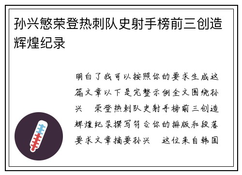 孙兴慜荣登热刺队史射手榜前三创造辉煌纪录 孙兴慜荣登热刺队史射手榜前三创造辉煌纪录