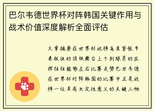 巴尔韦德世界杯对阵韩国关键作用与战术价值深度解析全面评估 巴尔韦德世界杯对阵韩国关键作用与战术价值深度解析全面评估