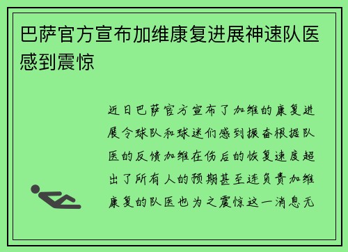 巴萨官方宣布加维康复进展神速队医感到震惊
