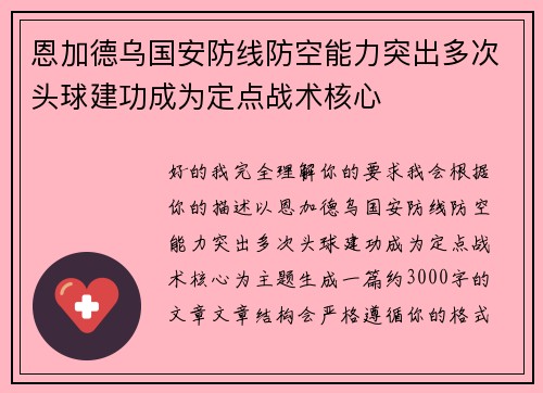 恩加德乌国安防线防空能力突出多次头球建功成为定点战术核心 恩加德乌国安防线防空能力突出多次头球建功成为定点战术核心