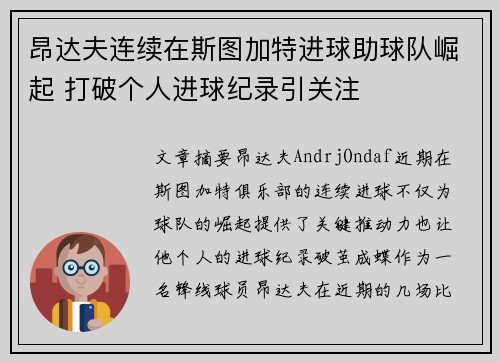 昂达夫连续在斯图加特进球助球队崛起 打破个人进球纪录引关注 昂达夫连续在斯图加特进球助球队崛起 打破个人进球纪录引关注