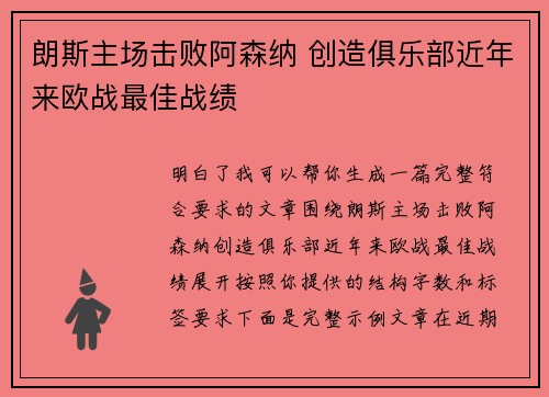 朗斯主场击败阿森纳 创造俱乐部近年来欧战最佳战绩