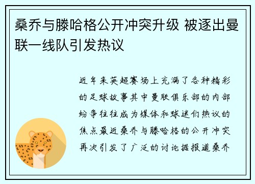 桑乔与滕哈格公开冲突升级 被逐出曼联一线队引发热议