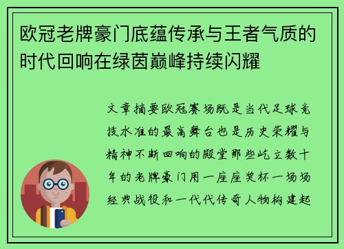 欧冠老牌豪门底蕴传承与王者气质的时代回响在绿茵巅峰持续闪耀