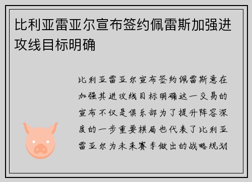比利亚雷亚尔宣布签约佩雷斯加强进攻线目标明确 比利亚雷亚尔宣布签约佩雷斯加强进攻线目标明确
