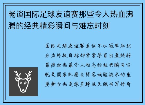 畅谈国际足球友谊赛那些令人热血沸腾的经典精彩瞬间与难忘时刻