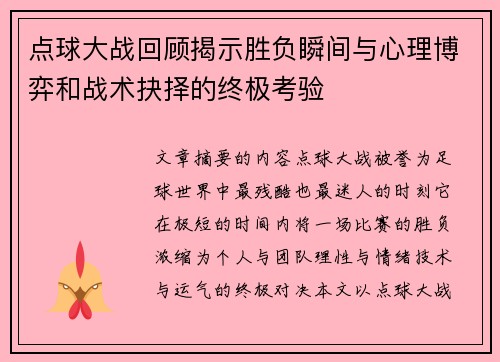 点球大战回顾揭示胜负瞬间与心理博弈和战术抉择的终极考验 点球大战回顾揭示胜负瞬间与心理博弈和战术抉择的终极考验