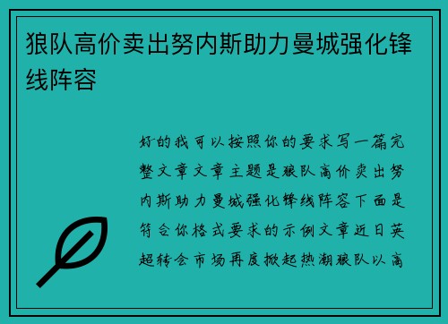 狼队高价卖出努内斯助力曼城强化锋线阵容 狼队高价卖出努内斯助力曼城强化锋线阵容