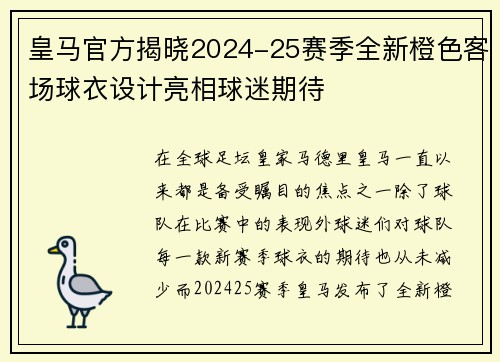 皇马官方揭晓2024-25赛季全新橙色客场球衣设计亮相球迷期待