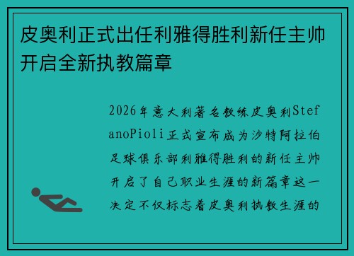 皮奥利正式出任利雅得胜利新任主帅开启全新执教篇章