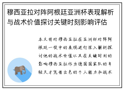 穆西亚拉对阵阿根廷亚洲杯表现解析与战术价值探讨关键时刻影响评估