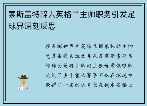 索斯盖特辞去英格兰主帅职务引发足球界深刻反思
