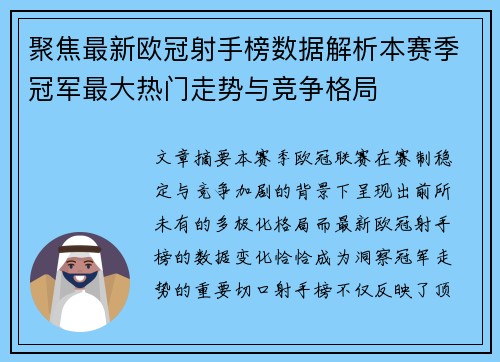 聚焦最新欧冠射手榜数据解析本赛季冠军最大热门走势与竞争格局 聚焦最新欧冠射手榜数据解析本赛季冠军最大热门走势与竞争格局