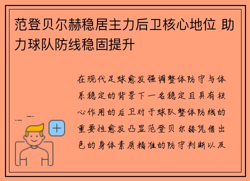 范登贝尔赫稳居主力后卫核心地位 助力球队防线稳固提升 范登贝尔赫稳居主力后卫核心地位 助力球队防线稳固提升