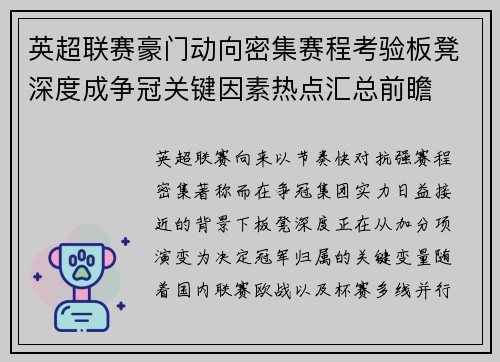 英超联赛豪门动向密集赛程考验板凳深度成争冠关键因素热点汇总前瞻 英超联赛豪门动向密集赛程考验板凳深度成争冠关键因素热点汇总前瞻